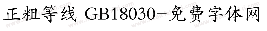 正粗等线 GB18030字体转换